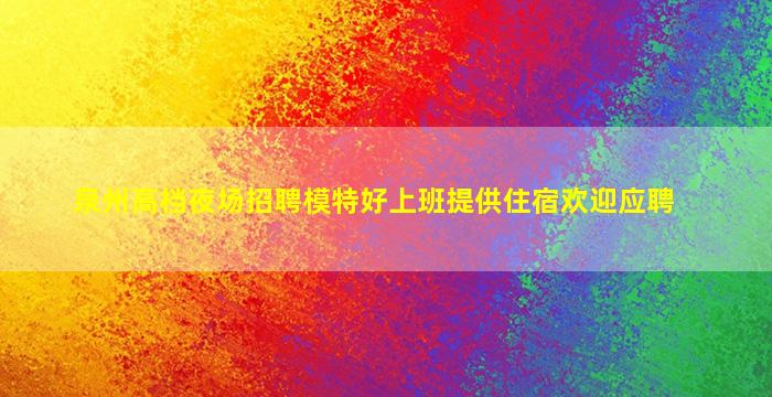驻马店夜场招聘